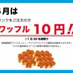 ６月は【ワッフル10円】☕🎶　　　色んな豆でワッフルを楽しんでみてください❤