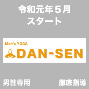 【お待たせしました！！】Men’s YOGA “DAN－SEN” 受付スタートしています！！